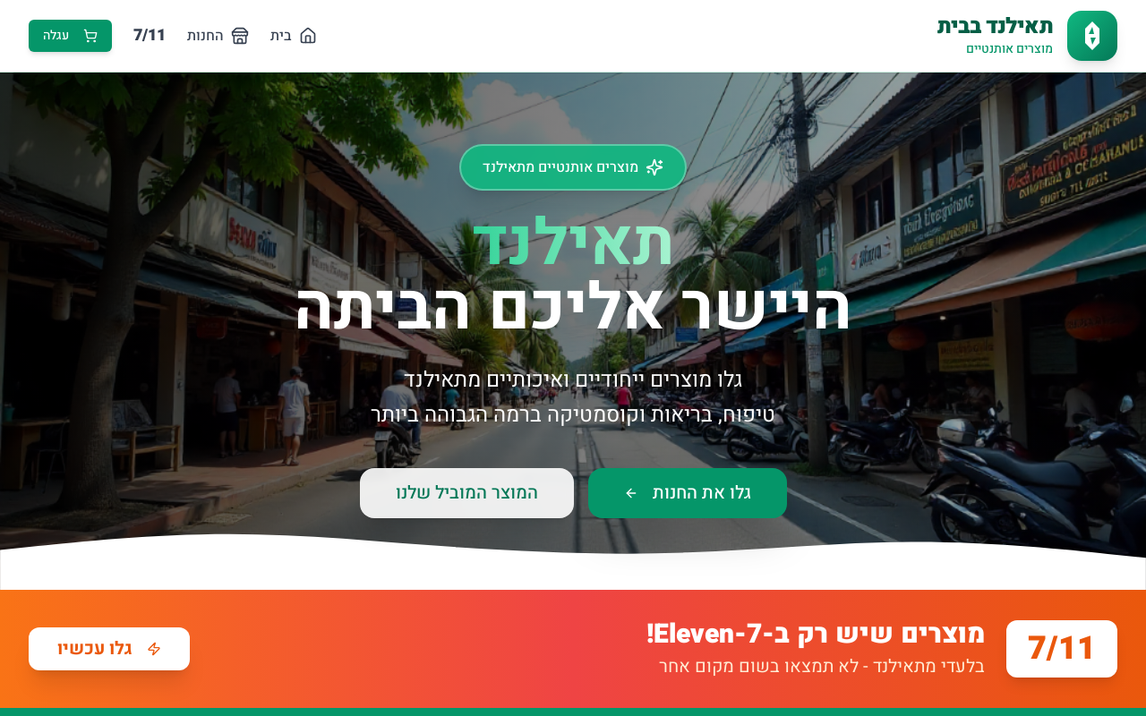 תאילנד בבית