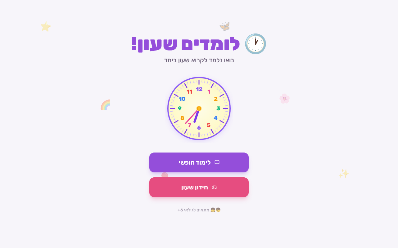 שעון קסם