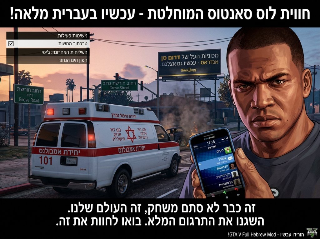 GTA V עברית