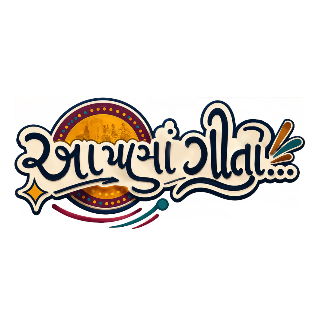 આપણાં ગીતો