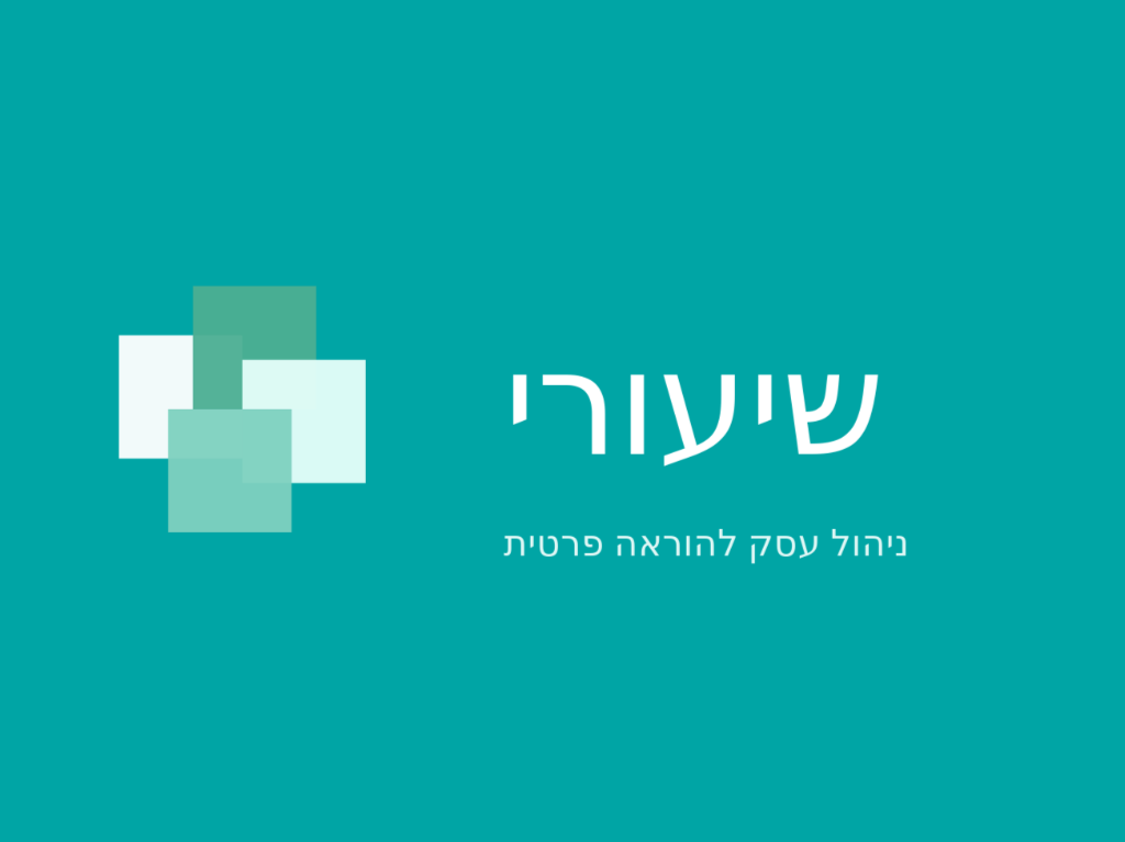 שיעורי — ניהול עסק להוראה פרטית