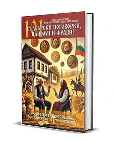 101 български идиоми и поговорки