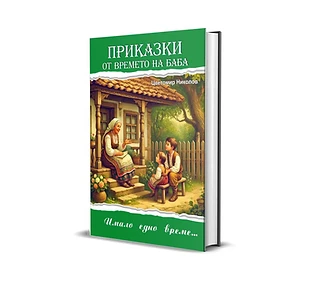 Приказки от времето на баба