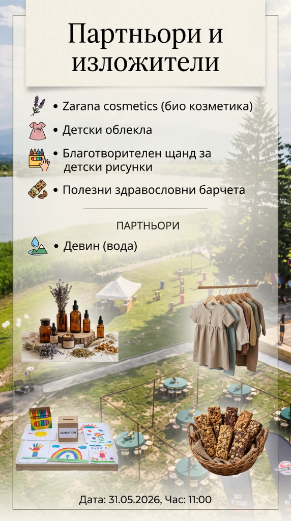 Партньори и изложители
