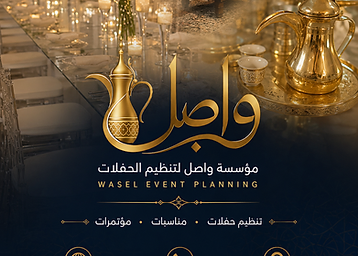 تنظيم المؤتمرات والفعاليات