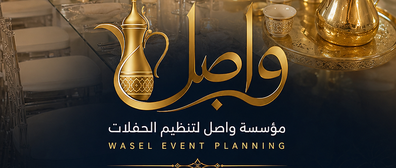 معرض أعمال مؤسسة واصل
