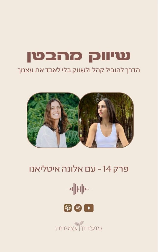 מועדון צמיחה | שיווק וחיבור עצמי
