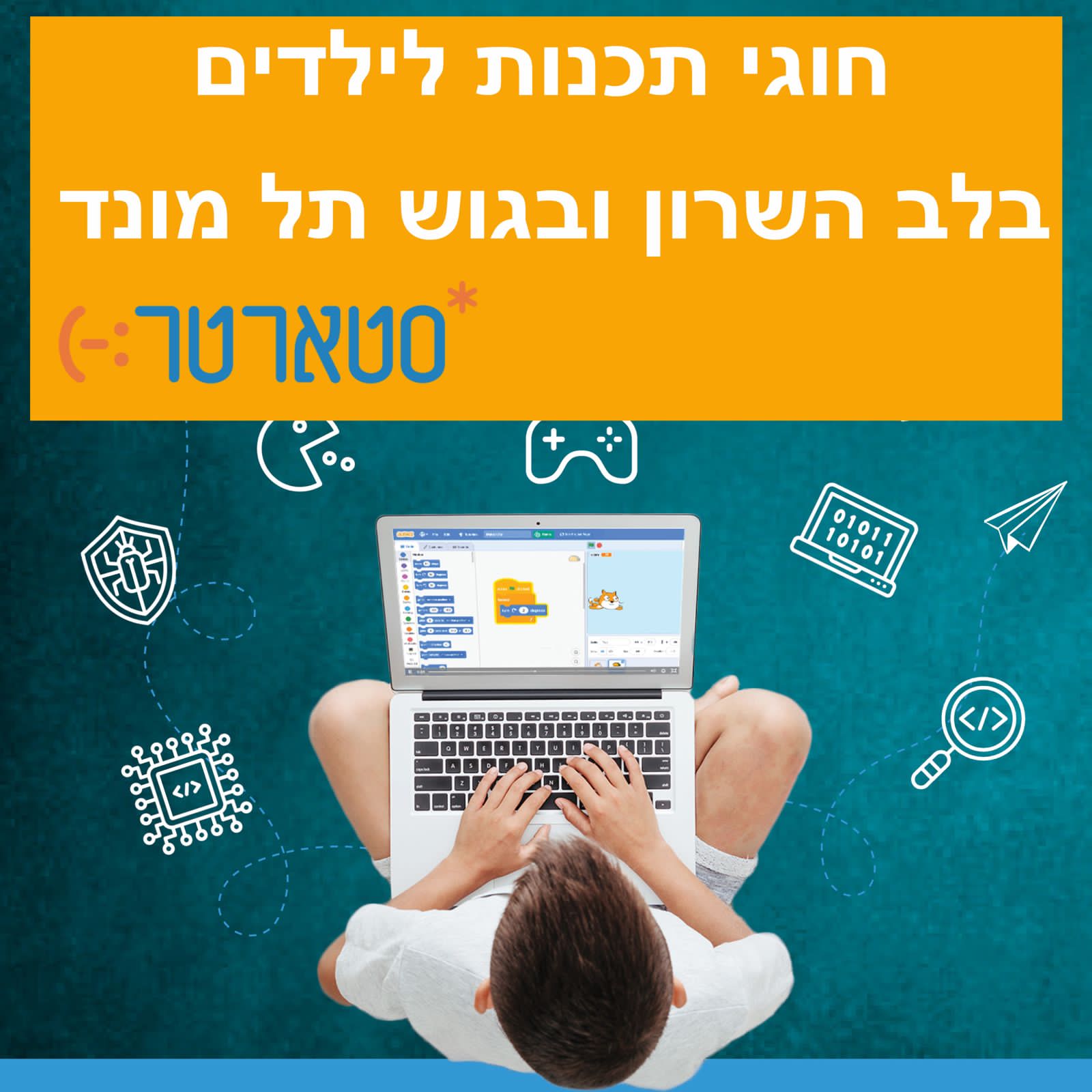 חוגי מחשבים סטארטר