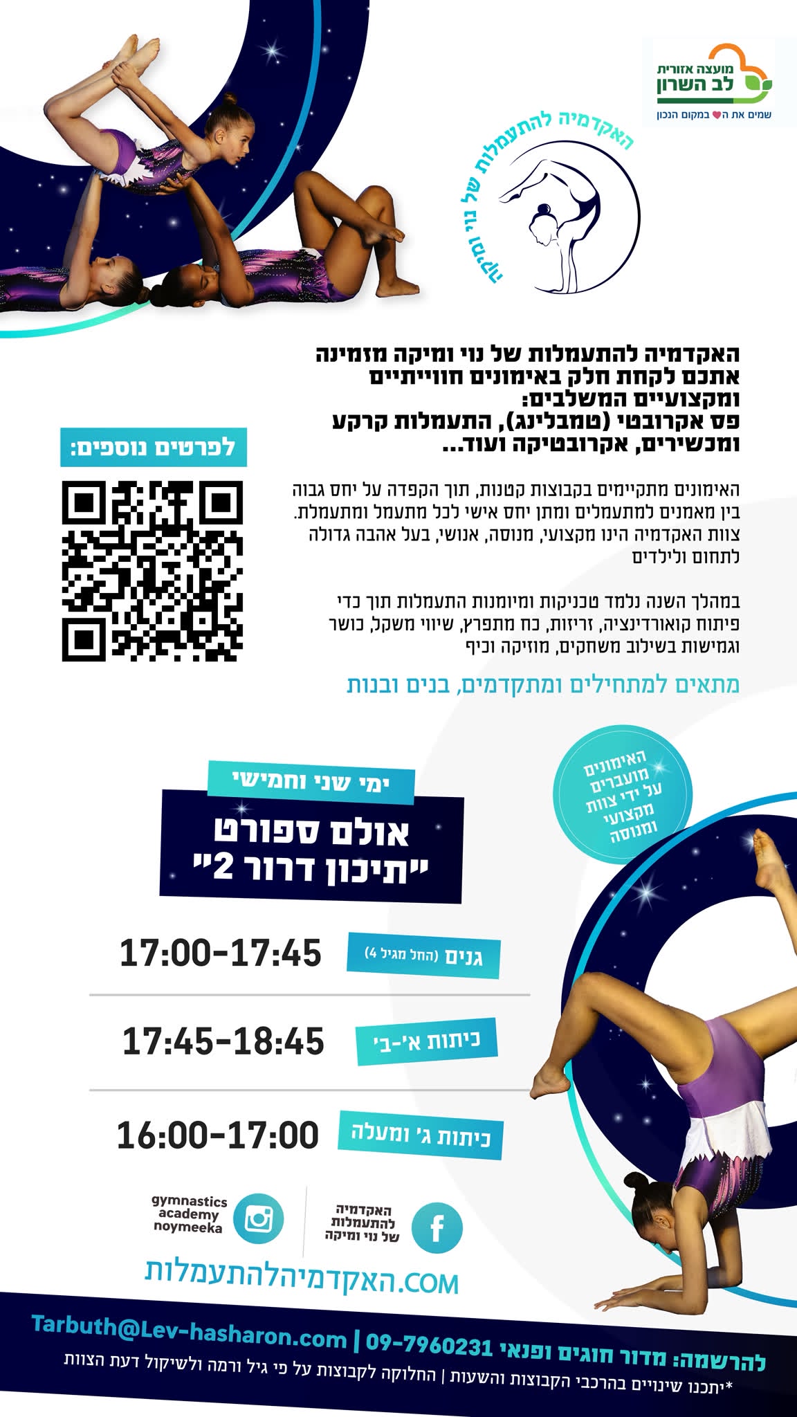 האקדמיה להתעמלות של נוי ומיקה