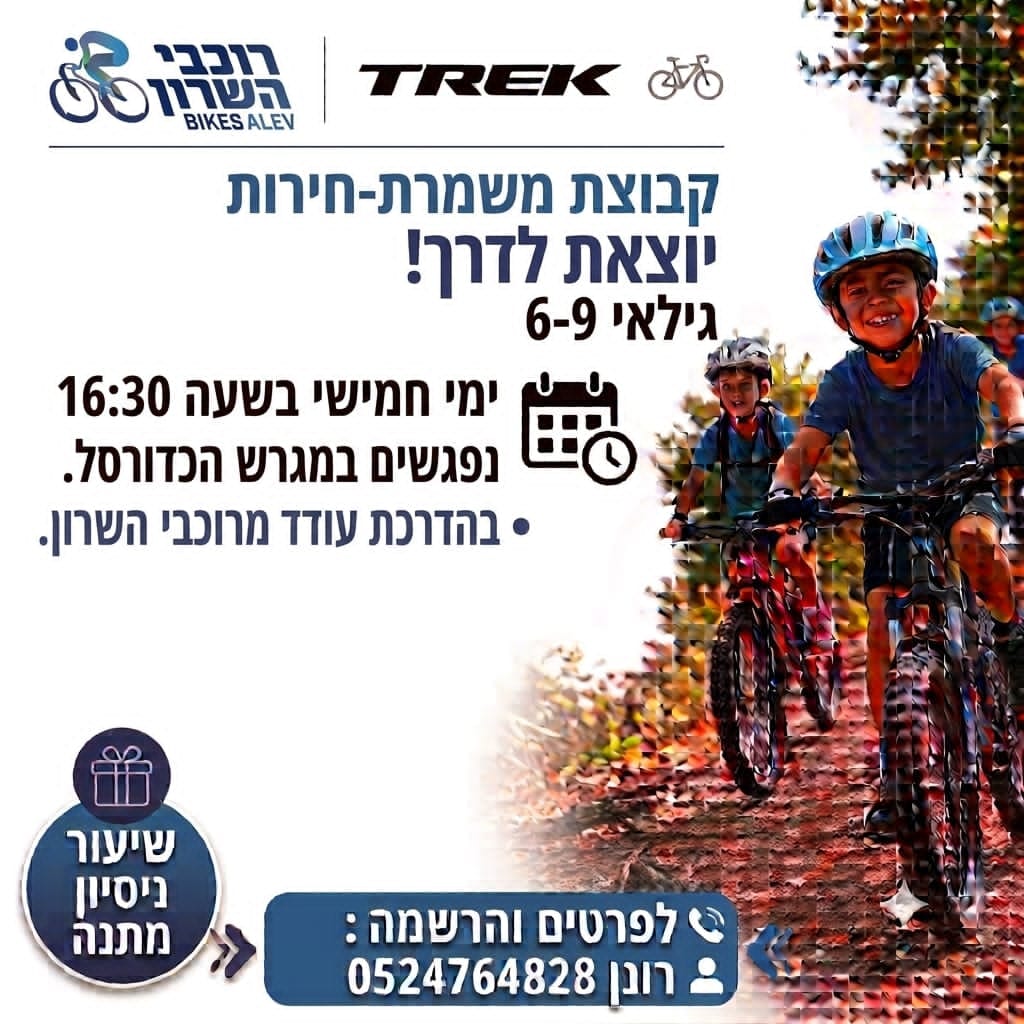 קבוצת אופניים משמרת-חירות