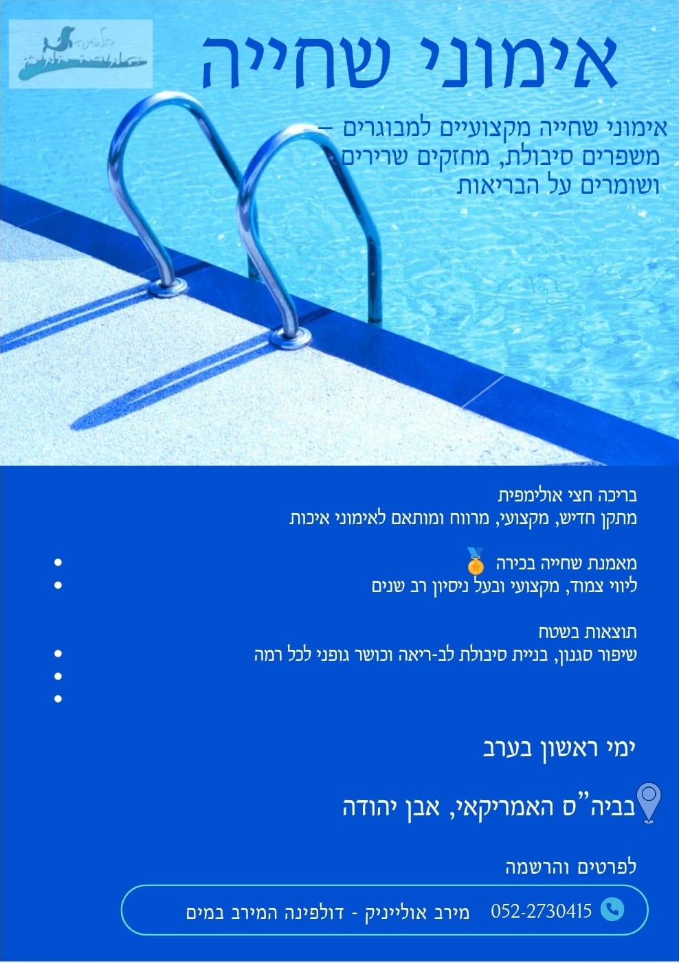 אימוני שחייה למבוגרים - דולפינה המירב במים