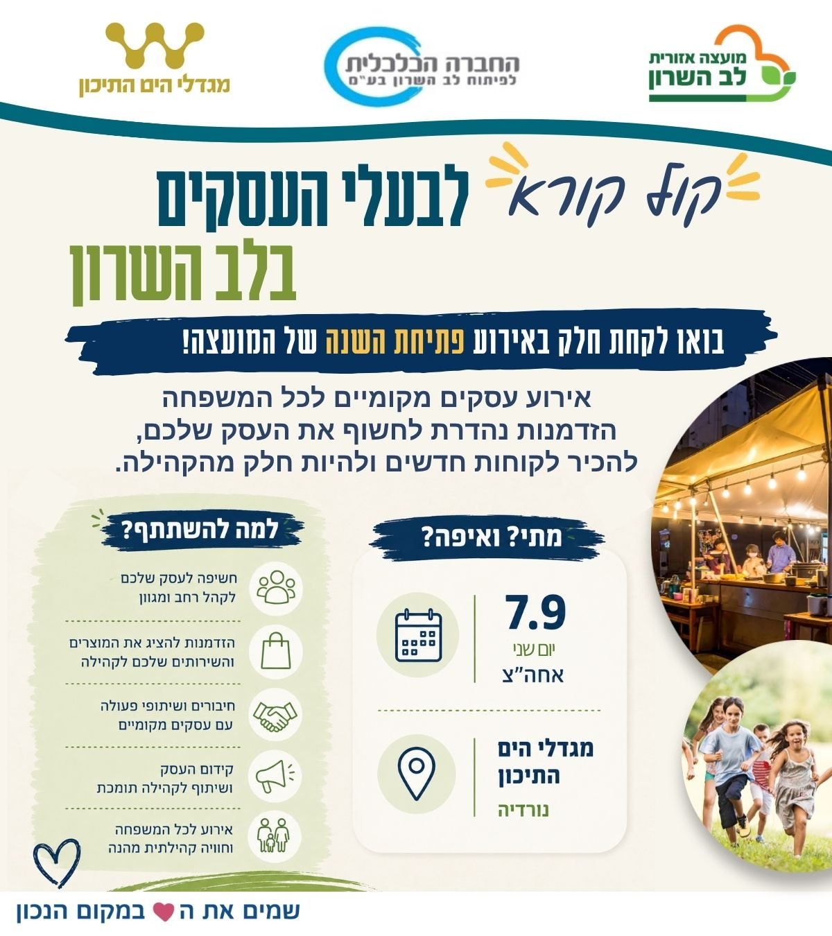 קול קורא לבעלי עסקים - אירוע פתיחת השנה בלב השרון