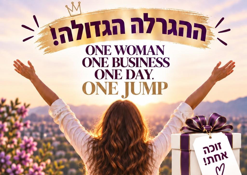 ONE JUMP, הגרלה על יום אישי ומרוכז לעסק שלך, השתתפות ללא עלות