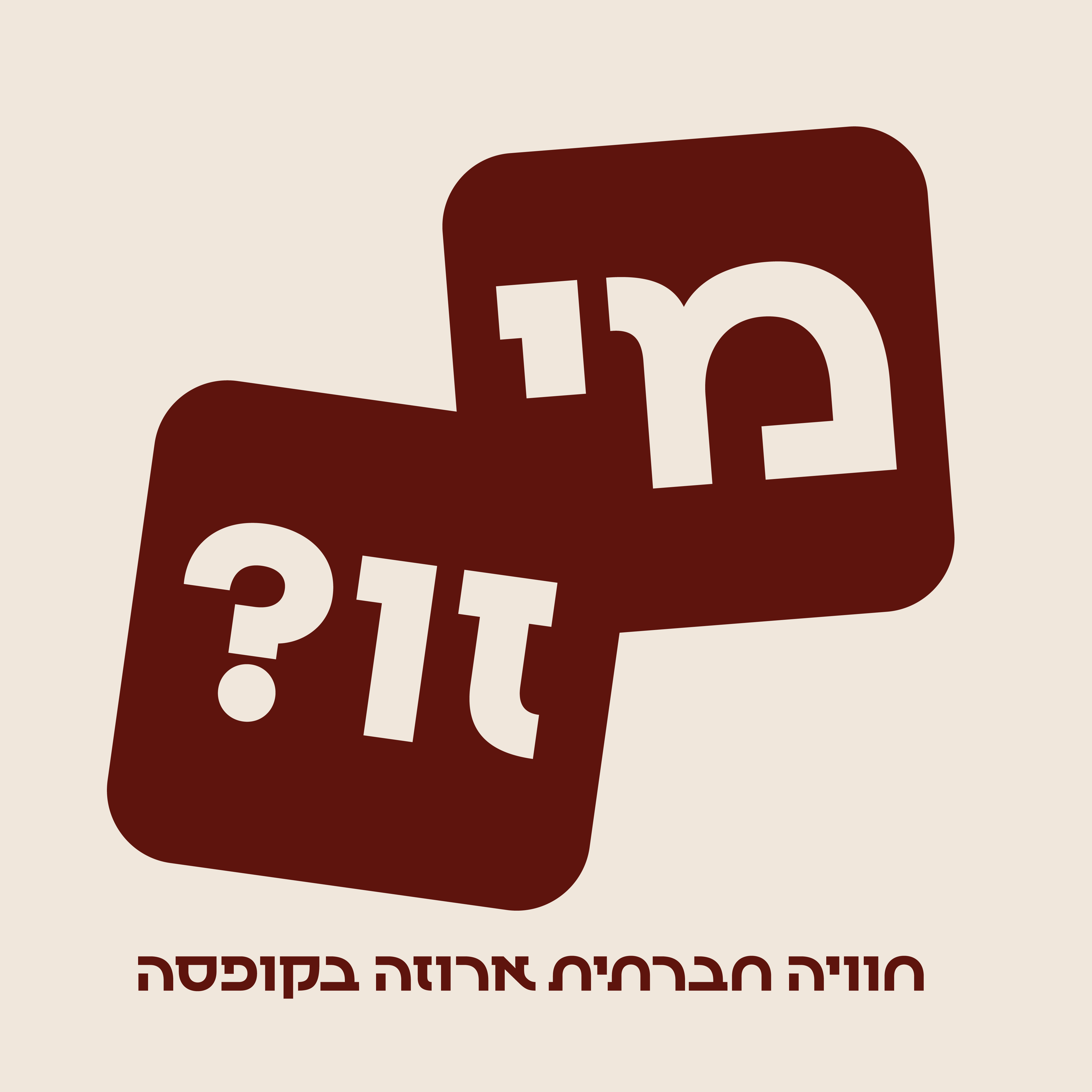 לוגו מי זו? — שני קלפי משחק מרובעים־מעוגלים בבורדו עמוק, מוטים זה על גב זה, עם הכתובות 'מי' ו'זו?' בקרם
